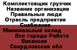 Комплектовщик-грузчик › Название организации ­ Правильные люди › Отрасль предприятия ­ Снабжение › Минимальный оклад ­ 25 000 - Все города Работа » Вакансии   . Свердловская обл.,Алапаевск г.